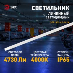 Линейный светодиодный светильник ЭРА SPP-301-45-4K-M 45Вт 4000К IP65 1200 матовый | Линейные светодиодные светильники IP65