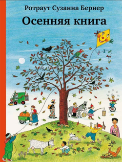 Осенняя книга. Виммельбух. Ротраут Сузанна Бернер