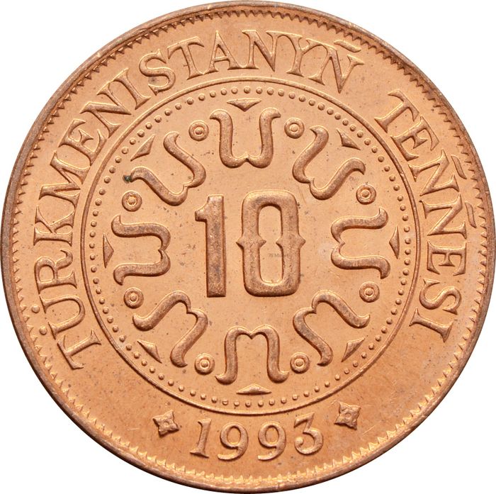 10 тенге 1993 Туркменистан