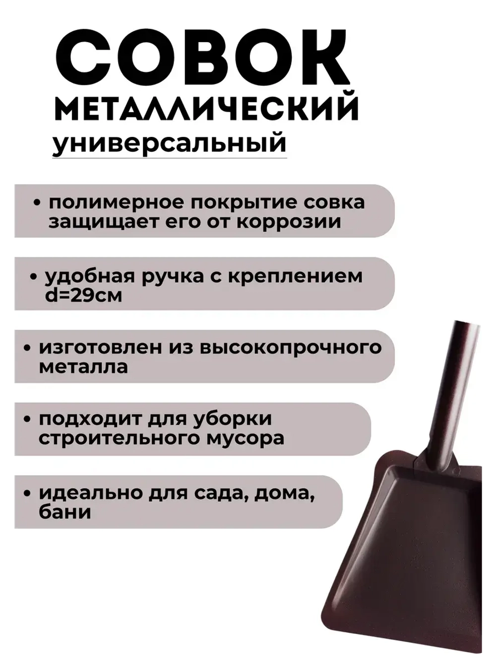 Совок для мусора металлический