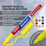 Маркер-краска лаковый EXTRA (paint marker) 2 мм желтый усиленная нитро-основа BRAUBERG (12 штук в упаковке)