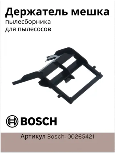 Держатель мешка пылесборника (пакета) для пылесосов Bosch 00265421 (VAC901BO)
