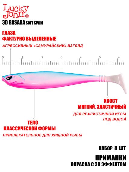 Виброхвосты LJ 3D Series BASARA SOFT SWIM 2.5in (06.35)/PG05 8шт.