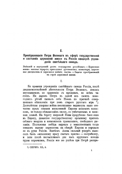 История русской церкви под управлением Святейшего синода | Рункевич Степан Григорьевич