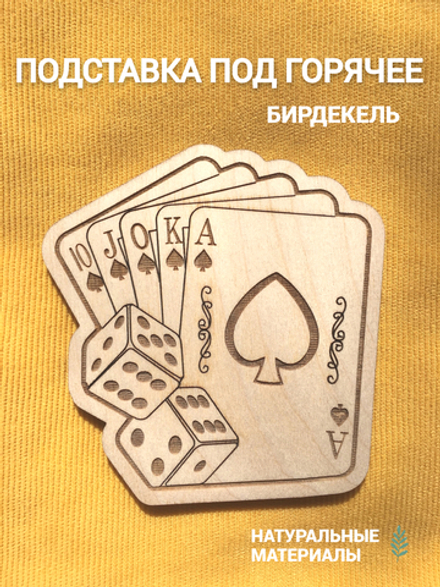 Подставка под горячее (бирдекель) Покерный набор светлая / Poker set