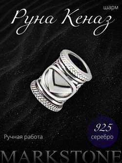 Картинка с изображением серебряного шарма руна Кеназ (Кано) ручной работы для браслета
