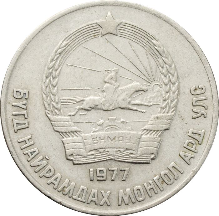 15 менге (мунгу) 1977 Монголия