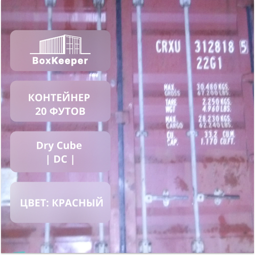Контейнер 20 футов № CRXU3128185