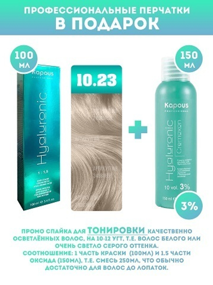 Kapous Professional Промо-спайка Крем-краска для волос Hyaluronic, тон №10.23, Платиновый блондин перламутровый, 100 мл + Kapous  3% оксид, 150 мл