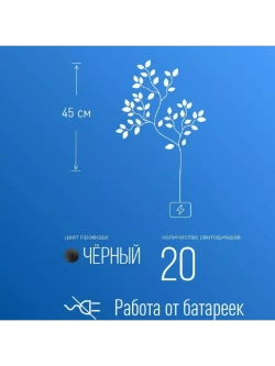 Гирлянда Ветвь 45см черный шар 20LED