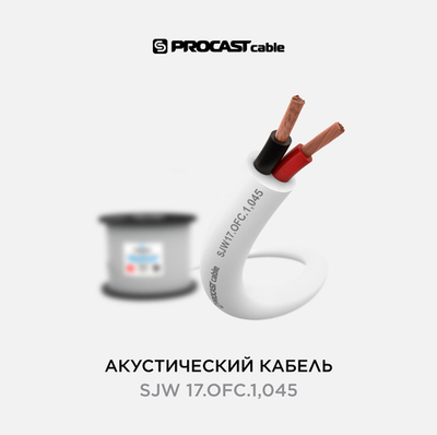 PROCAST cable SJW 17.OFC.1,045 Инсталляционный круглый всепогодный акустический кабель 2х1,045mm²