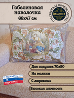 Декоративная гобеленовая наволочка для интерьерной подушки Рандеву 68х47