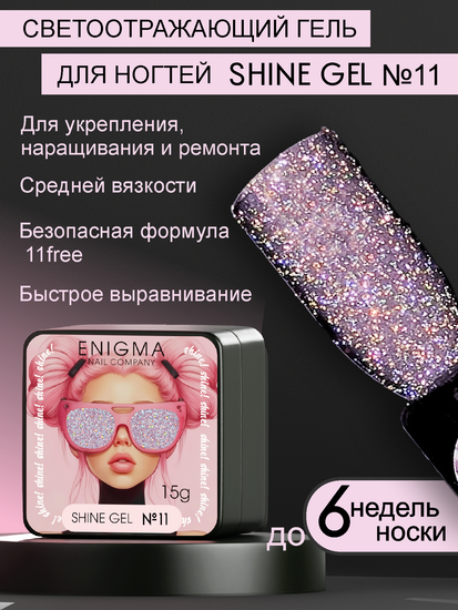 Гель для наращивания ENIGMA Shine gel 11 15g.