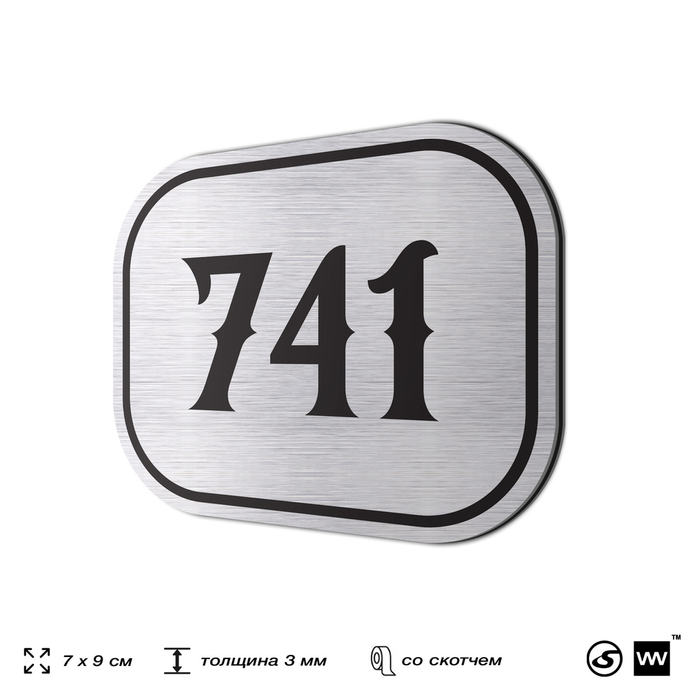 Номерок на дверь квартиры 741, для кабинета, офиса, шильдик 9 х 7 см, серебристый, Айдентика Технолоджи