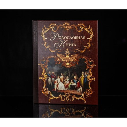 Родословная книга "Эрмитаж", темная, ламинированная обложка