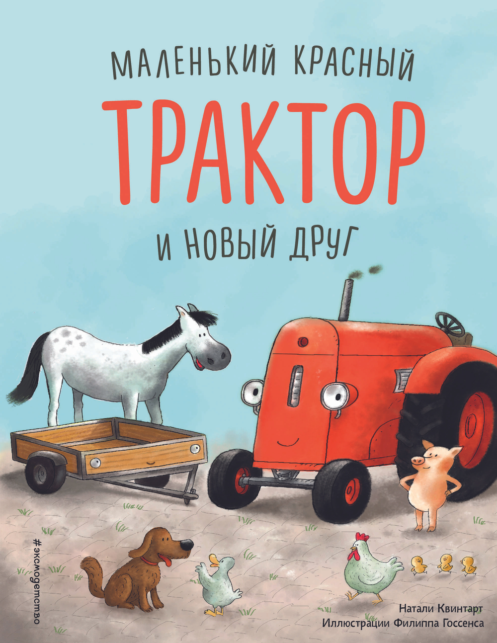 Маленький красный Трактор и победа над страхом (ил. Ф. Госсенса)