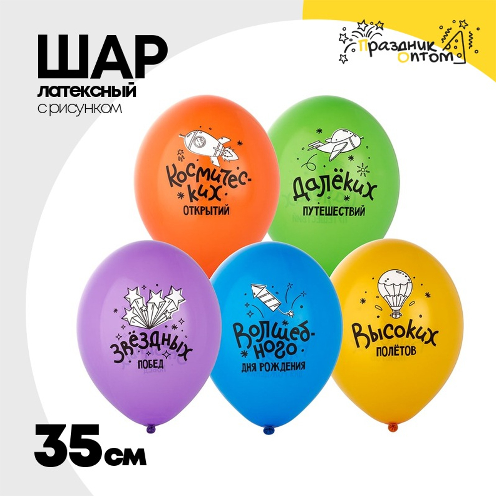 Шар латексный 35см С ДР! пожелания (Ассорти)