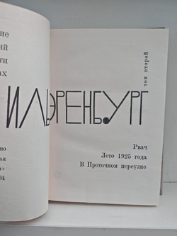 Илья Эренбург. Том второй