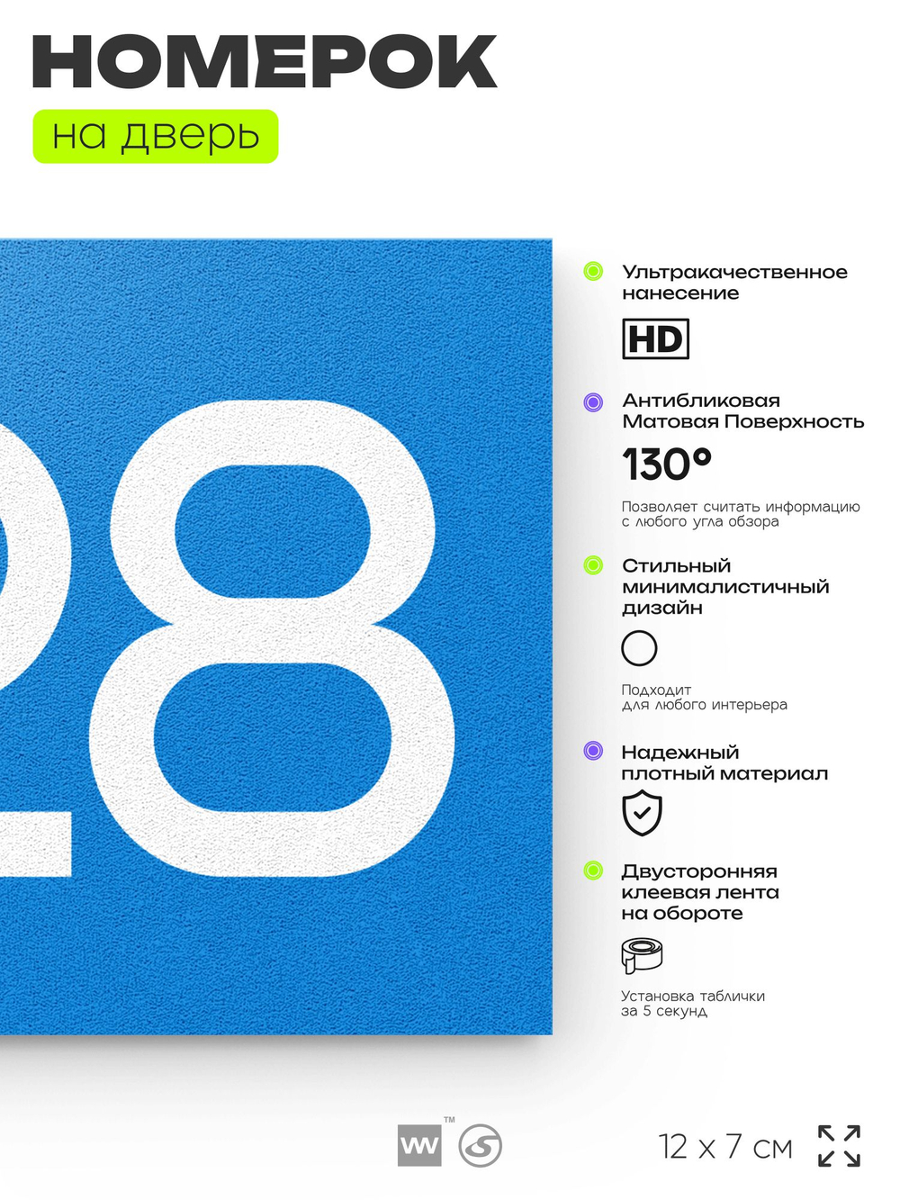 Номер на дверь 828, табличка на дверь для офиса, квартиры, кабинета, аудитории, склада, голубая 120х70 мм, Айдентика Технолоджи