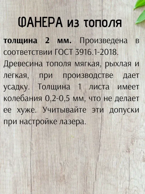 Фанера 2 мм тополь 304х304 мм для лазерной резки, 5 листов