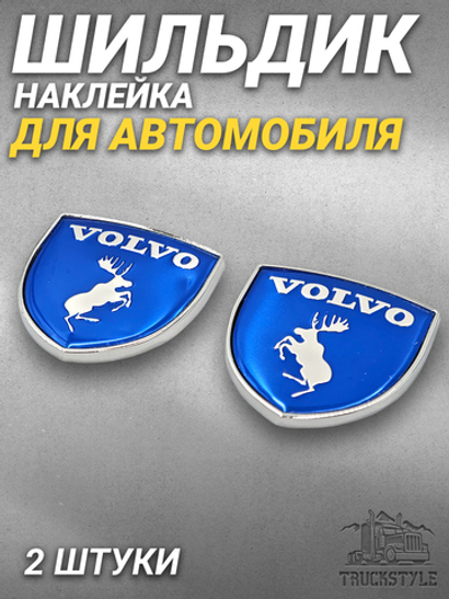 Наклейки Volvo Щит металлические синие объемные (шильдик Вольво щит, 3,8х3,8 см). 2 шт в комплекте. Синие с лого