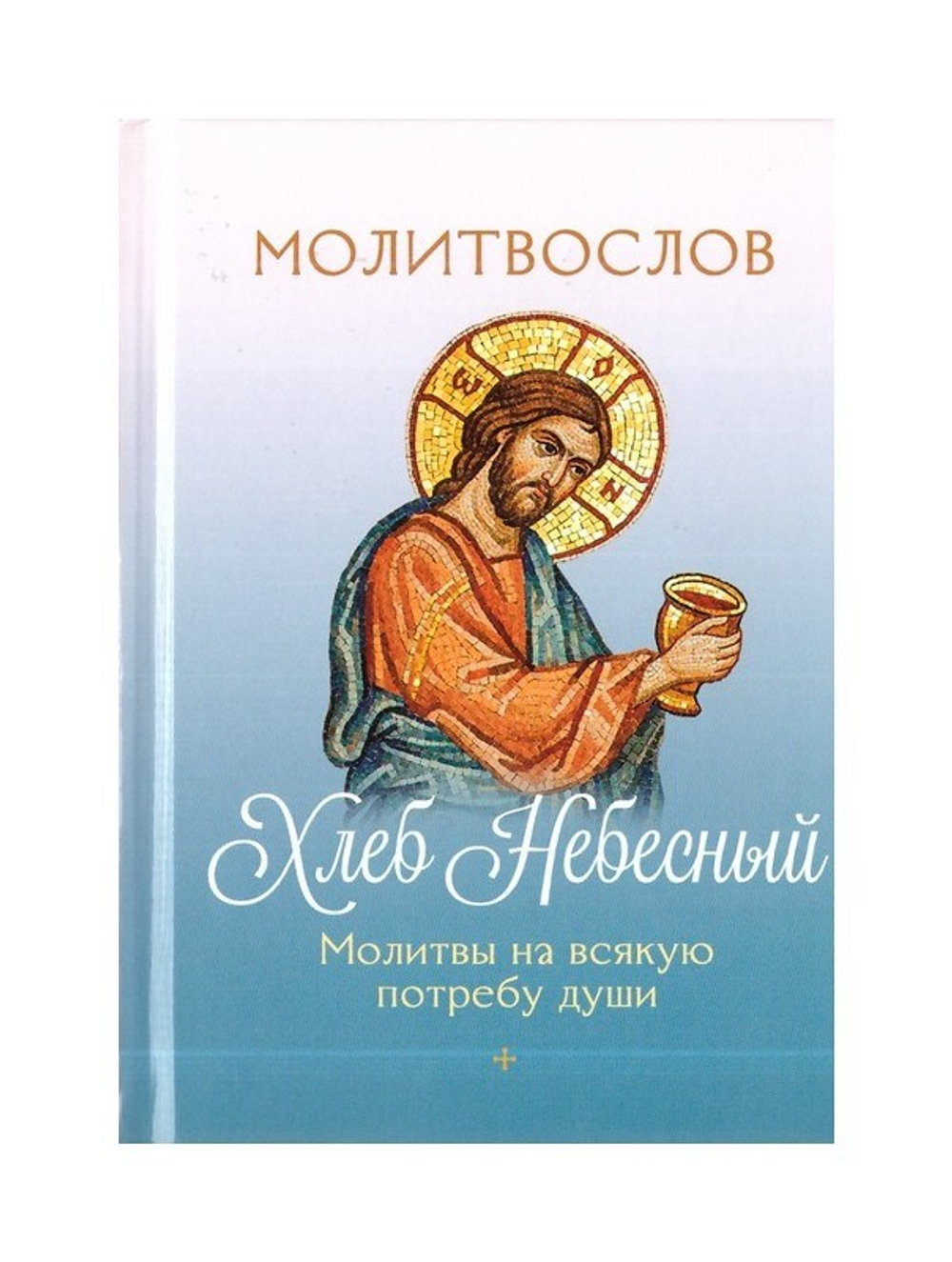 Молитвослов "Хлеб Небесный". Молитвы на всякую потребу души