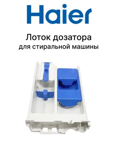 Дозатор 0020812773 Haier