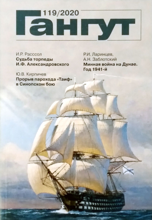 "Гангут" № 119/2020