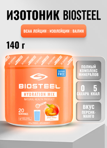 Изотоник Biosteel Hydration Mix Персик-Манго, 140 г, 20 порций