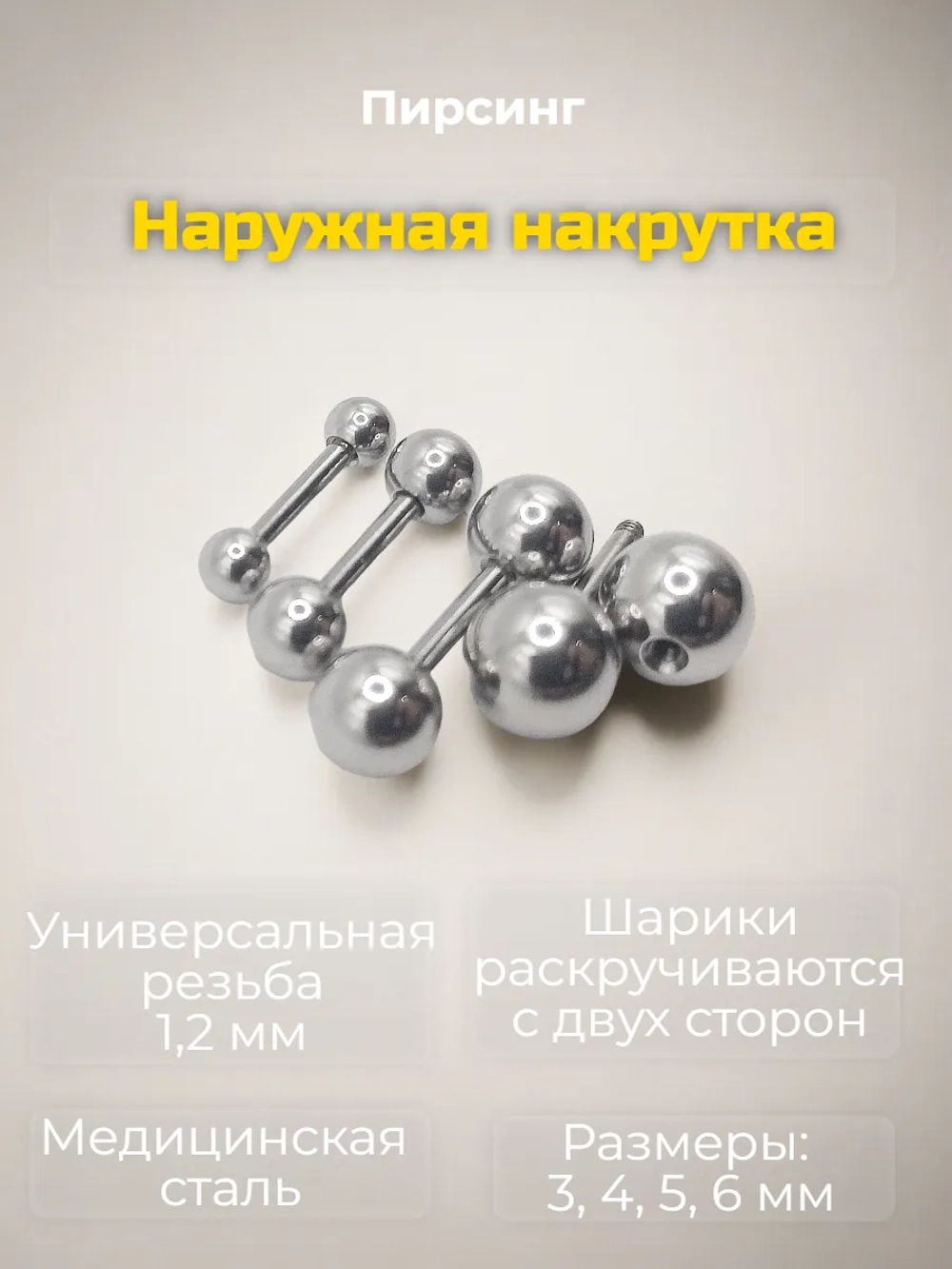 Набор 4 штуки штанги 6 мм с шариками для пирсинга