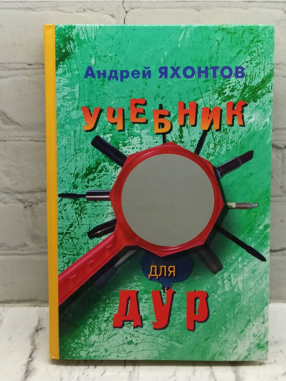 Учебник для Дур