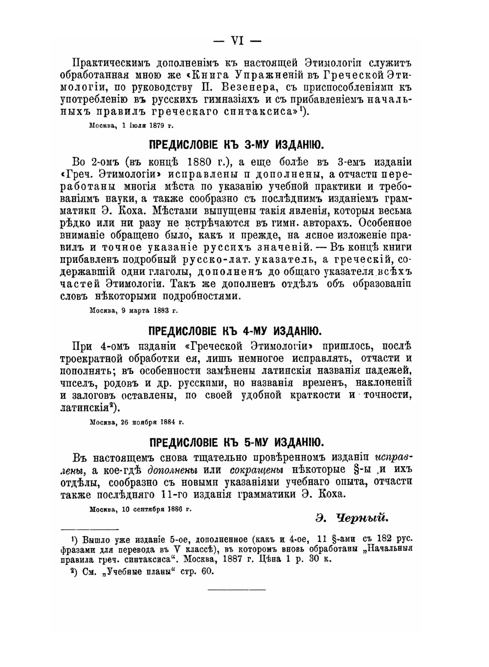 Собрание учебников по древнегреческому языку гимназического курса. Часть 1. Греческая грамматика гимназического курса. Этимология по учебнику Э.Коха | Э.В. Черный