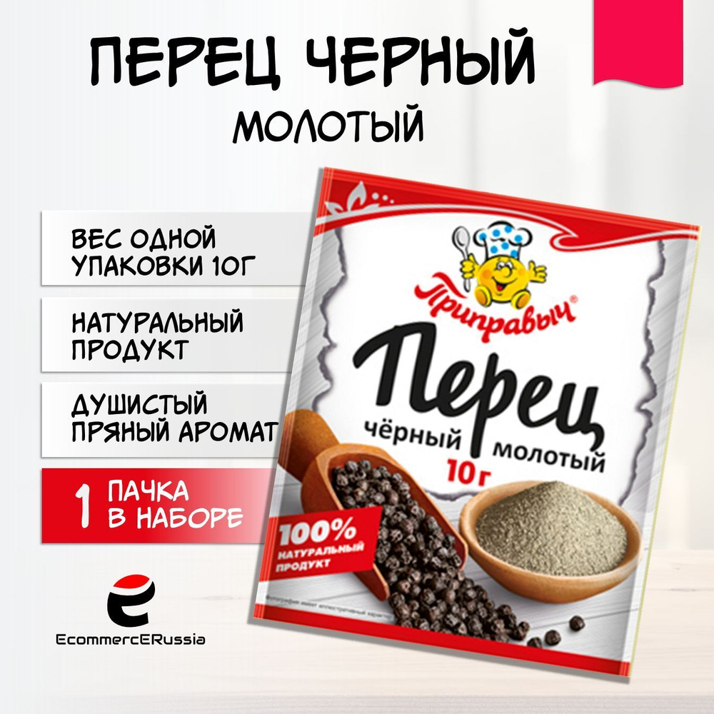 Перец чёрный молотый Приправыч, универсальная специя 10 гр. 1 шт.