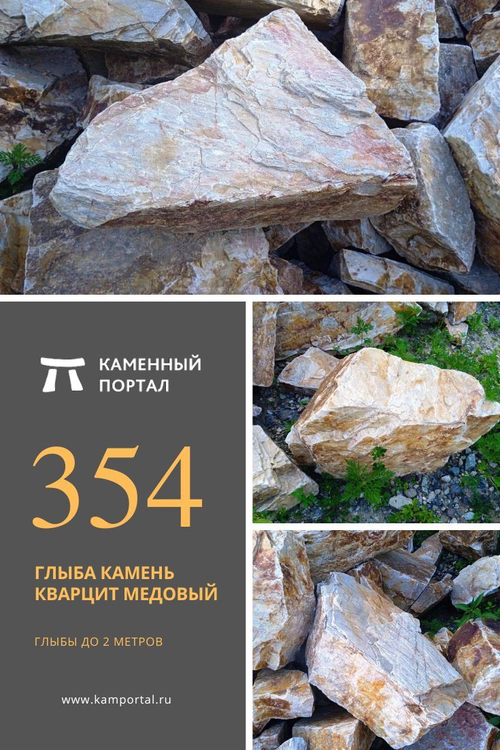 Глыба камень Кварцит медовый / тонна