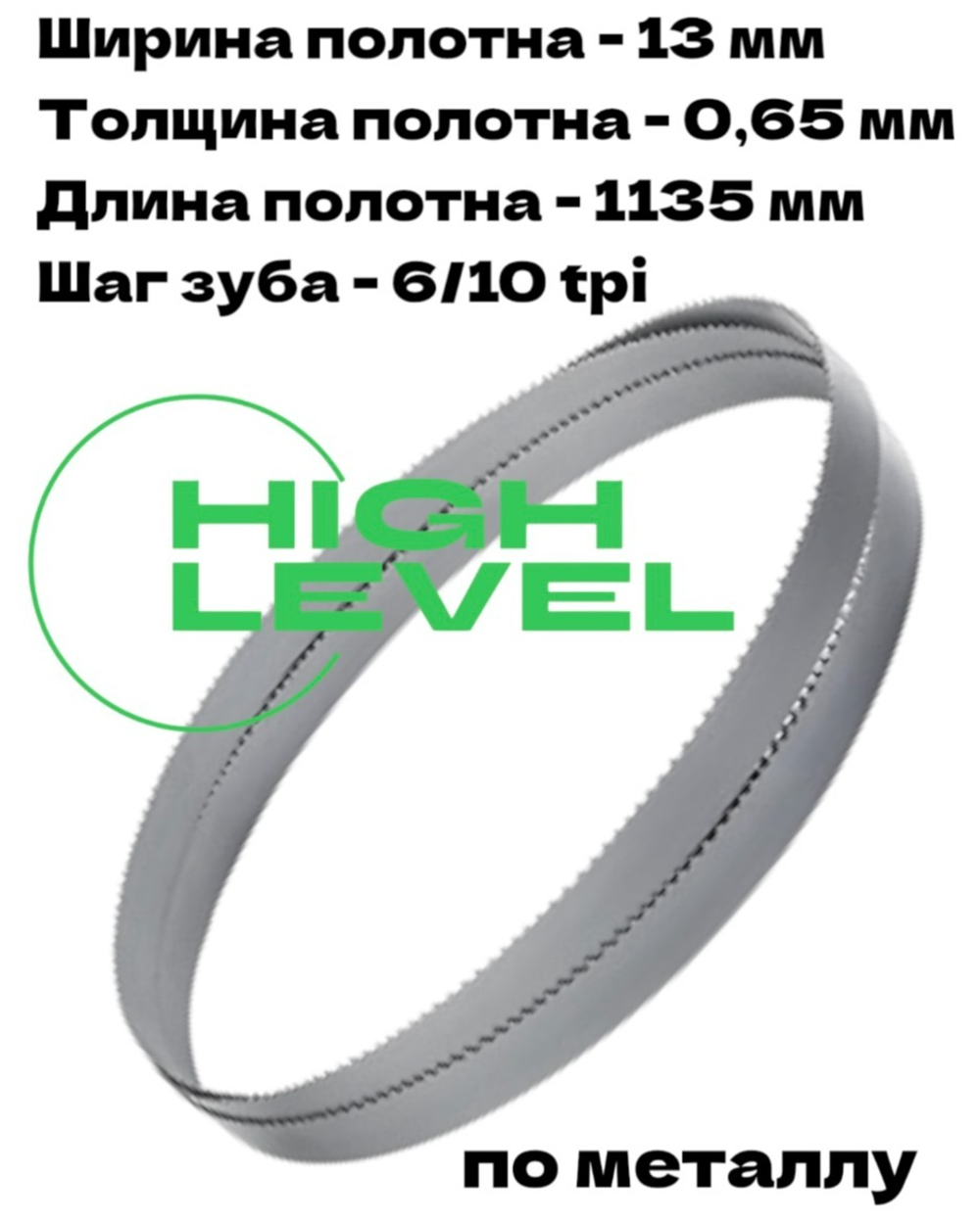 Полотно пильное по металлу 13х0,65х1135 мм 6/10 tpi для ленточнопильного станка BELMASH MBS-440VS