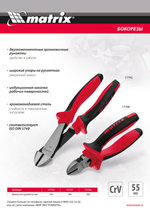 Бокорезы, 180 мм, хром-ванадий, двухкомпонентные рукоятки Matrix
