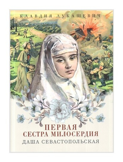 Даша Севостопольская. Первая сестра милосердия