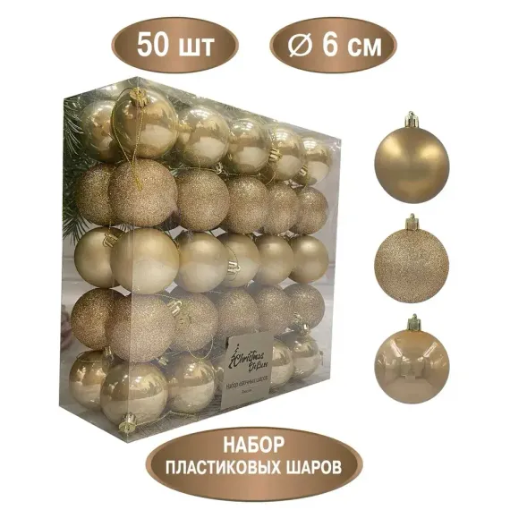 Набор пластиковых шаров Подарок Эльфа 60 мм., шампань, 50 шт., Christmas DeLuxe (89711)