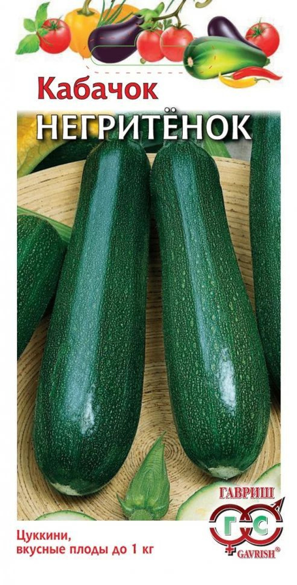 Кабачок Негритенок цукини 2г Ц Гавриш