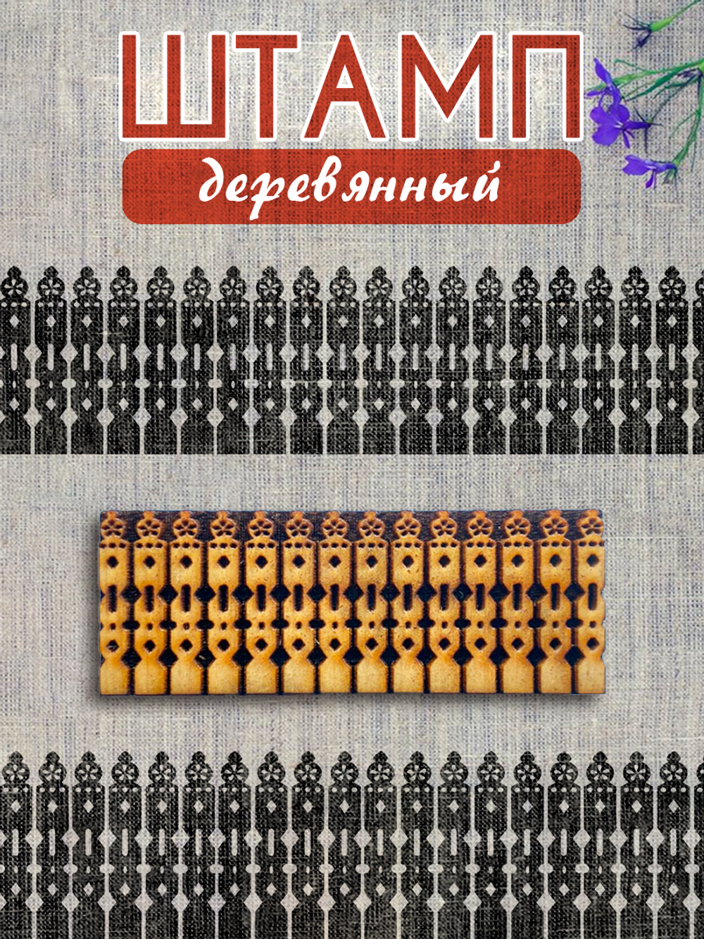 Деревянный штамп 380