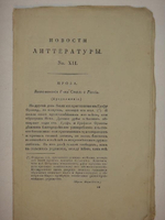 "Девять номеров сборников: " Новости литературы " за 1822 год"  1822г.