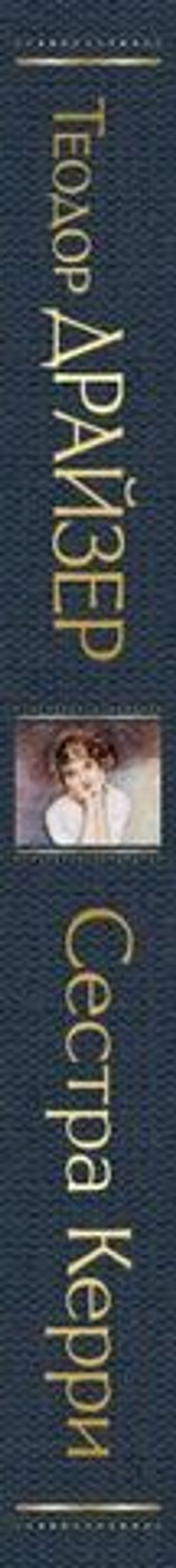 Сестра Керри. Теодор Драйзер