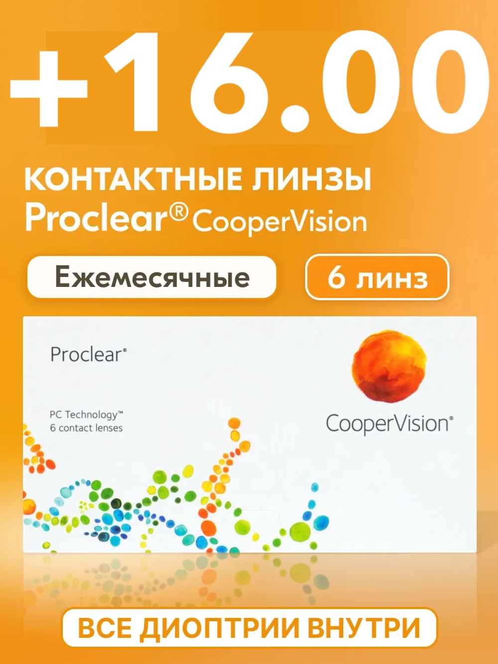 Ежемесячные контактные линзы Proclear (уп. 6 линз)