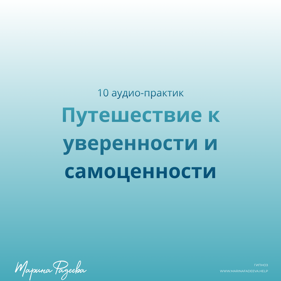 Путешествие к уверенности и самоценности