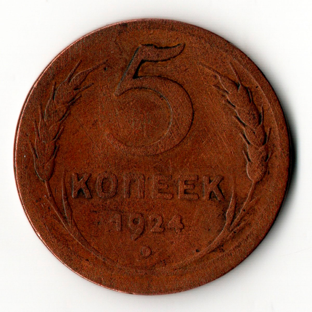 5 копеек 1924 год СССР
