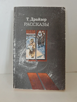 Т. Драйзер. Рассказы