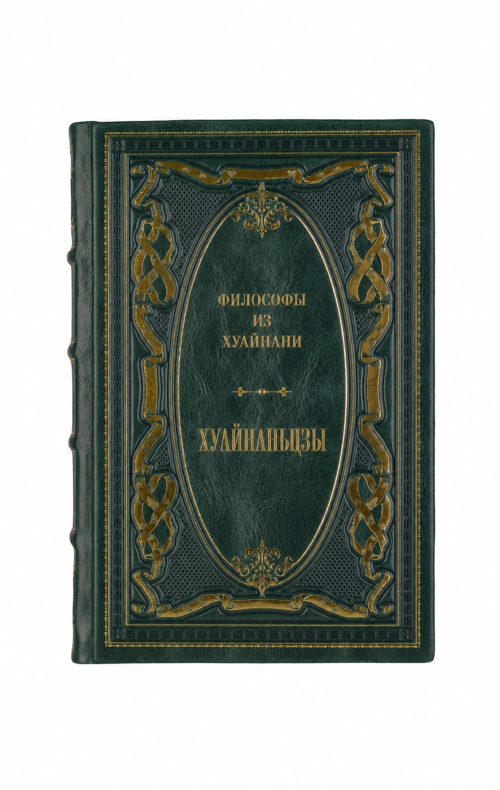 Философы из Хуайнани - Хуайнаньцзы. Книга в кожаном переплёте.
