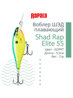 Воблер Shad Rap Elite 75, 7,5см, 12грDSR