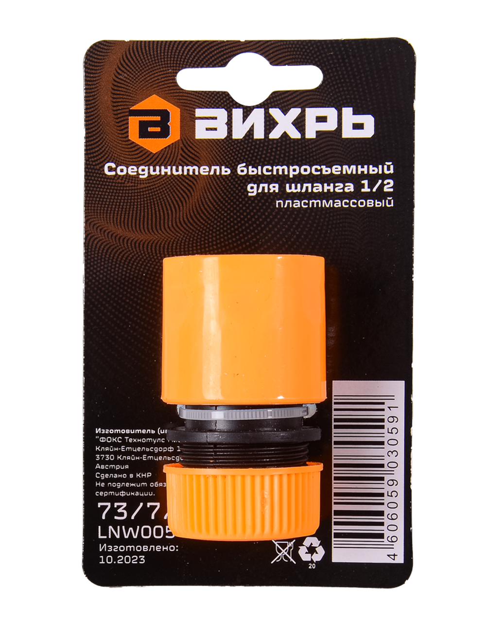 Соединитель быстросъемный для шланга 1/2 Вихрь