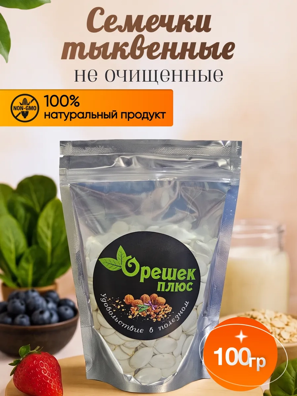 семечки тыквенные не очищенные 100гр